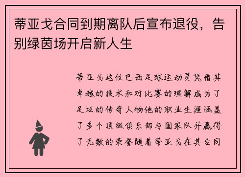 蒂亚戈合同到期离队后宣布退役，告别绿茵场开启新人生