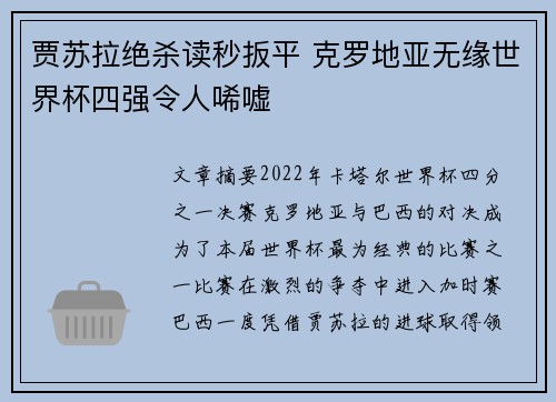 贾苏拉绝杀读秒扳平 克罗地亚无缘世界杯四强令人唏嘘