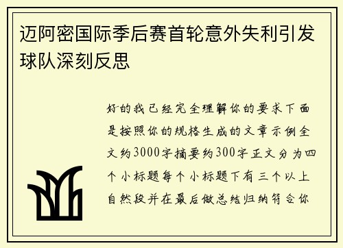 迈阿密国际季后赛首轮意外失利引发球队深刻反思