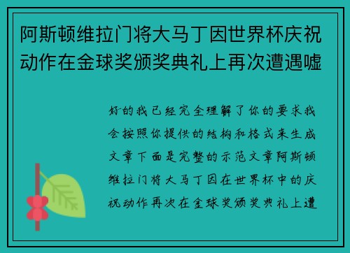 阿斯顿维拉门将大马丁因世界杯庆祝动作在金球奖颁奖典礼上再次遭遇嘘声