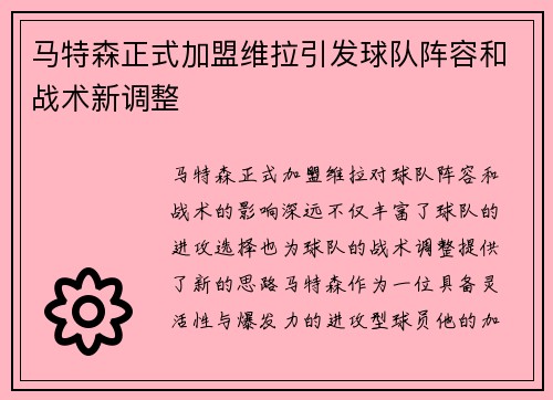马特森正式加盟维拉引发球队阵容和战术新调整