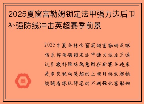 2025夏窗富勒姆锁定法甲强力边后卫补强防线冲击英超赛季前景