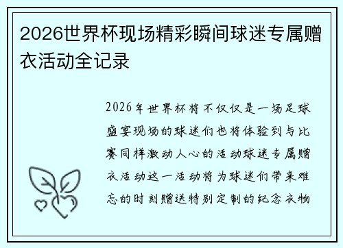 2026世界杯现场精彩瞬间球迷专属赠衣活动全记录