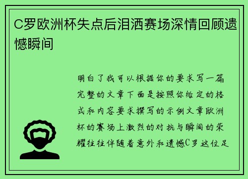 C罗欧洲杯失点后泪洒赛场深情回顾遗憾瞬间