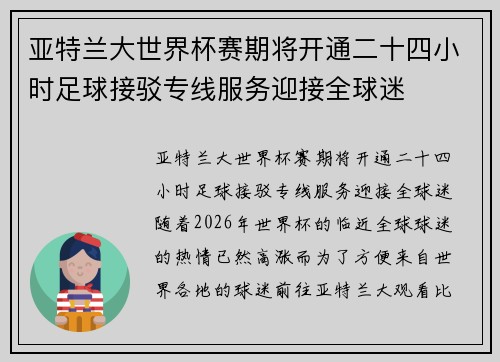 亚特兰大世界杯赛期将开通二十四小时足球接驳专线服务迎接全球迷