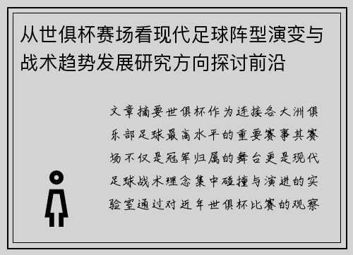 从世俱杯赛场看现代足球阵型演变与战术趋势发展研究方向探讨前沿