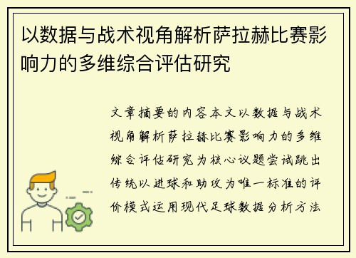 以数据与战术视角解析萨拉赫比赛影响力的多维综合评估研究