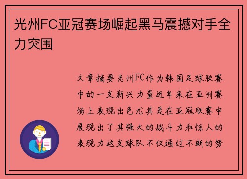 光州FC亚冠赛场崛起黑马震撼对手全力突围 光州FC亚冠赛场崛起黑马震撼对手全力突围