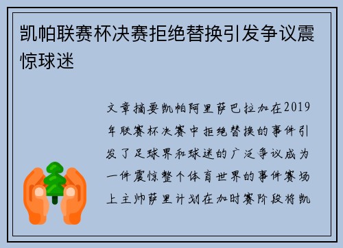 凯帕联赛杯决赛拒绝替换引发争议震惊球迷