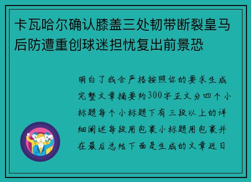 卡瓦哈尔确认膝盖三处韧带断裂皇马后防遭重创球迷担忧复出前景恐