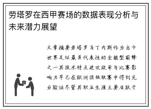 劳塔罗在西甲赛场的数据表现分析与未来潜力展望 劳塔罗在西甲赛场的数据表现分析与未来潜力展望