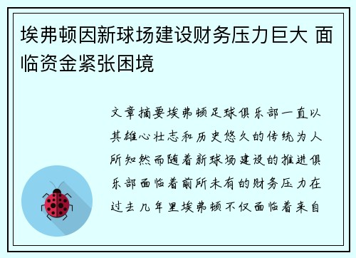 埃弗顿因新球场建设财务压力巨大 面临资金紧张困境 埃弗顿因新球场建设财务压力巨大 面临资金紧张困境