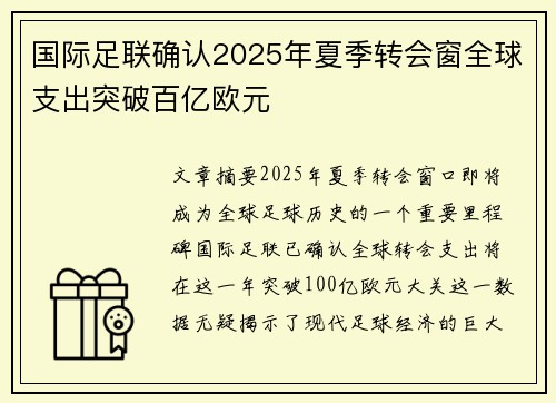 国际足联确认2025年夏季转会窗全球支出突破百亿欧元 国际足联确认2025年夏季转会窗全球支出突破百亿欧元