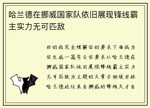 哈兰德在挪威国家队依旧展现锋线霸主实力无可匹敌 哈兰德在挪威国家队依旧展现锋线霸主实力无可匹敌