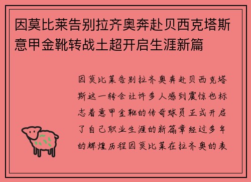 因莫比莱告别拉齐奥奔赴贝西克塔斯意甲金靴转战土超开启生涯新篇 因莫比莱告别拉齐奥奔赴贝西克塔斯意甲金靴转战土超开启生涯新篇