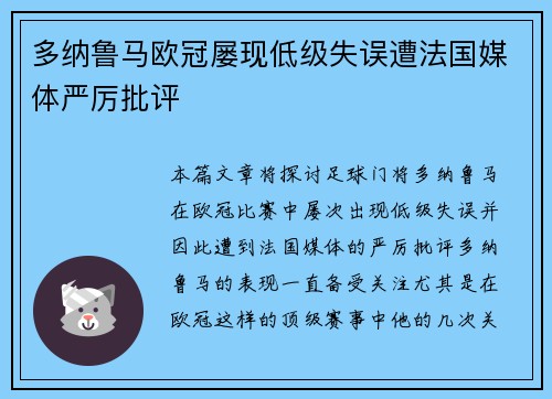 多纳鲁马欧冠屡现低级失误遭法国媒体严厉批评