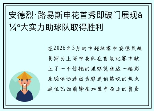 安德烈·路易斯申花首秀即破门展现强大实力助球队取得胜利 安德烈·路易斯申花首秀即破门展现强大实力助球队取得胜利