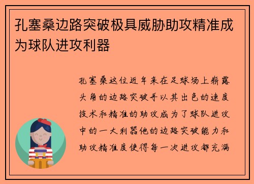 孔塞桑边路突破极具威胁助攻精准成为球队进攻利器 孔塞桑边路突破极具威胁助攻精准成为球队进攻利器