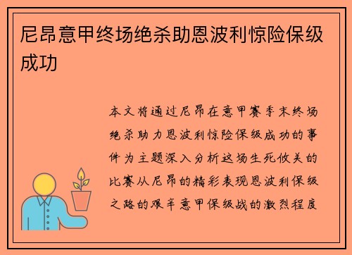尼昂意甲终场绝杀助恩波利惊险保级成功 尼昂意甲终场绝杀助恩波利惊险保级成功