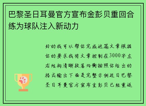 巴黎圣日耳曼官方宣布金彭贝重回合练为球队注入新动力