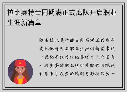拉比奥特合同期满正式离队开启职业生涯新篇章