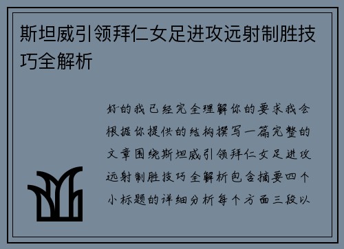 斯坦威引领拜仁女足进攻远射制胜技巧全解析
