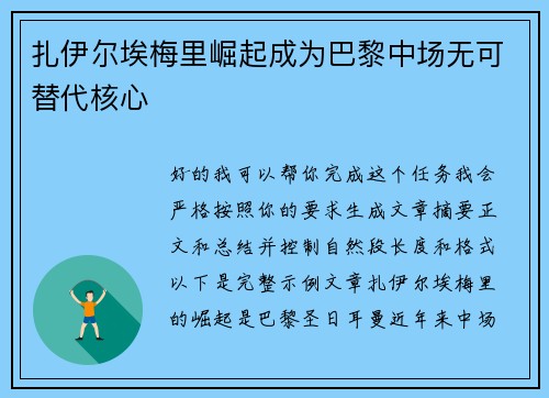 扎伊尔埃梅里崛起成为巴黎中场无可替代核心 扎伊尔埃梅里崛起成为巴黎中场无可替代核心