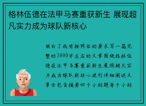 格林伍德在法甲马赛重获新生 展现超凡实力成为球队新核心