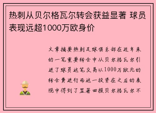 热刺从贝尔格瓦尔转会获益显著 球员表现远超1000万欧身价