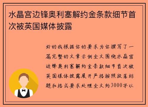 水晶宫边锋奥利塞解约金条款细节首次被英国媒体披露 水晶宫边锋奥利塞解约金条款细节首次被英国媒体披露