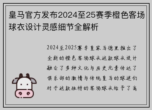 皇马官方发布2024至25赛季橙色客场球衣设计灵感细节全解析