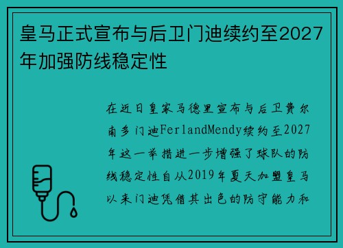 皇马正式宣布与后卫门迪续约至2027年加强防线稳定性