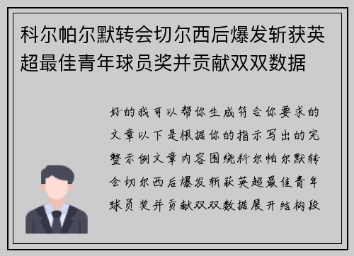 科尔帕尔默转会切尔西后爆发斩获英超最佳青年球员奖并贡献双双数据 科尔帕尔默转会切尔西后爆发斩获英超最佳青年球员奖并贡献双双数据