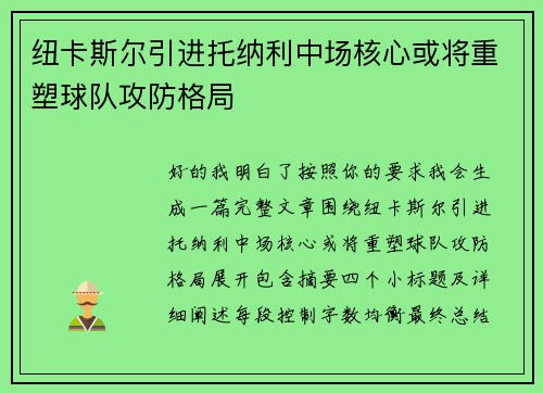 纽卡斯尔引进托纳利中场核心或将重塑球队攻防格局 纽卡斯尔引进托纳利中场核心或将重塑球队攻防格局