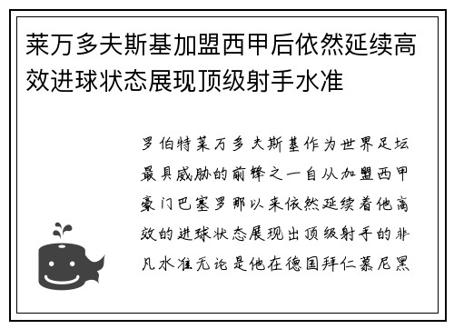 莱万多夫斯基加盟西甲后依然延续高效进球状态展现顶级射手水准 莱万多夫斯基加盟西甲后依然延续高效进球状态展现顶级射手水准