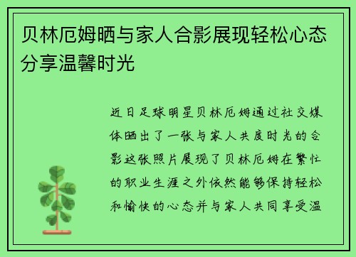 贝林厄姆晒与家人合影展现轻松心态分享温馨时光