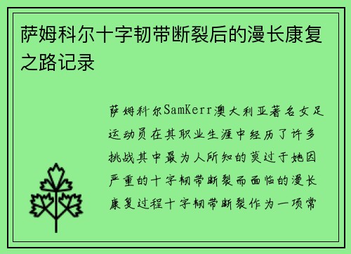 萨姆科尔十字韧带断裂后的漫长康复之路记录