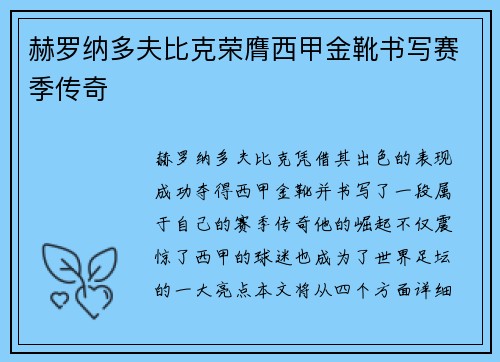 赫罗纳多夫比克荣膺西甲金靴书写赛季传奇 赫罗纳多夫比克荣膺西甲金靴书写赛季传奇