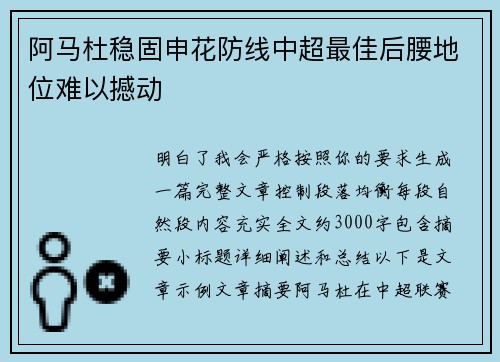 阿马杜稳固申花防线中超最佳后腰地位难以撼动