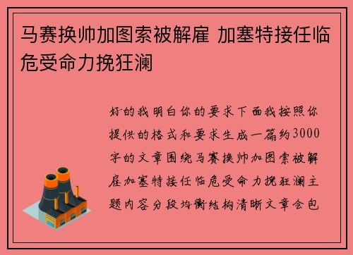 马赛换帅加图索被解雇 加塞特接任临危受命力挽狂澜