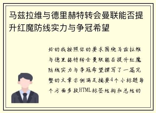 马兹拉维与德里赫特转会曼联能否提升红魔防线实力与争冠希望