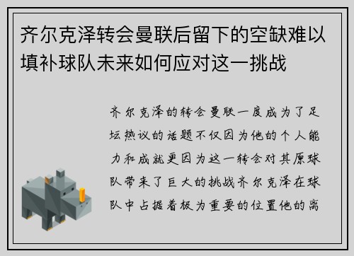 齐尔克泽转会曼联后留下的空缺难以填补球队未来如何应对这一挑战