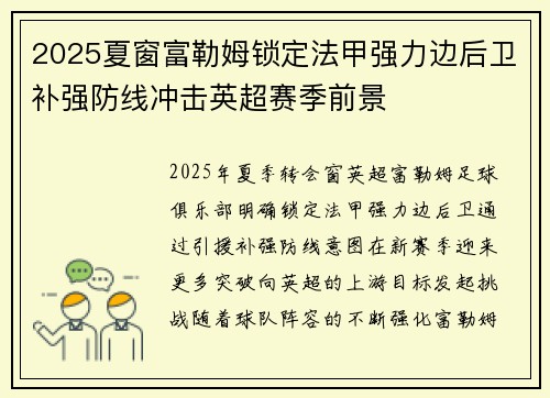 2025夏窗富勒姆锁定法甲强力边后卫补强防线冲击英超赛季前景 2025夏窗富勒姆锁定法甲强力边后卫补强防线冲击英超赛季前景
