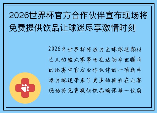 2026世界杯官方合作伙伴宣布现场将免费提供饮品让球迷尽享激情时刻