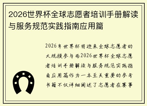 2026世界杯全球志愿者培训手册解读与服务规范实践指南应用篇