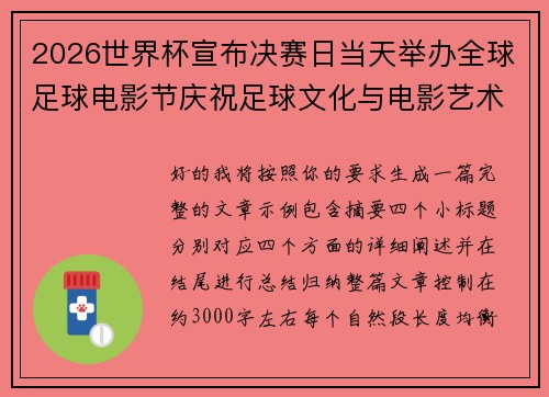 2026世界杯宣布决赛日当天举办全球足球电影节庆祝足球文化与电影艺术融合
