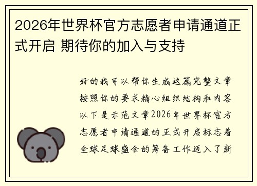 2026年世界杯官方志愿者申请通道正式开启 期待你的加入与支持 2026年世界杯官方志愿者申请通道正式开启 期待你的加入与支持