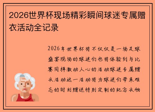 2026世界杯现场精彩瞬间球迷专属赠衣活动全记录