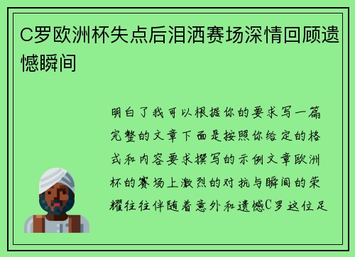 C罗欧洲杯失点后泪洒赛场深情回顾遗憾瞬间