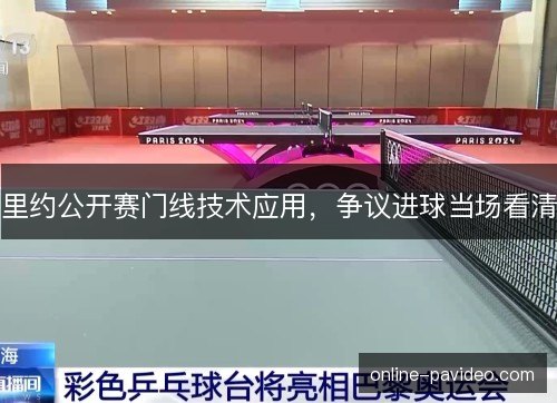 里约公开赛门线技术应用,争议进球当场看清 里约公开赛门线技术应用,争议进球当场看清